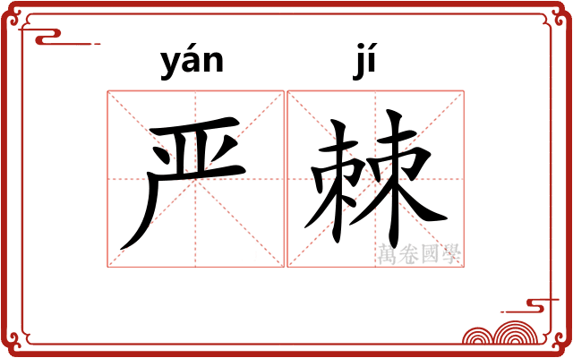 严棘