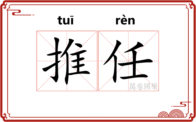 推任