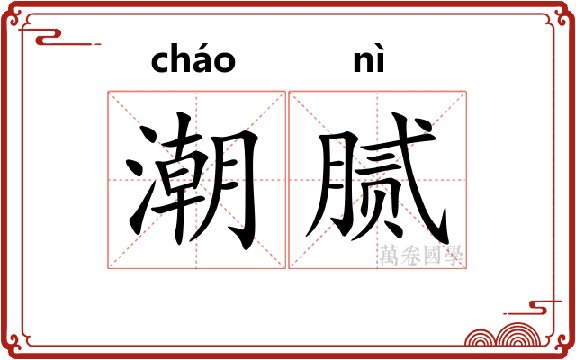 潮腻