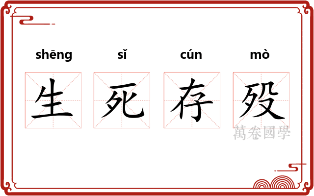 生死存殁