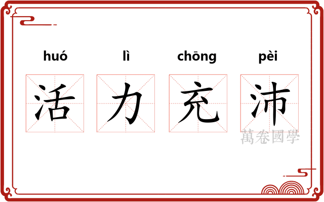 活力充沛