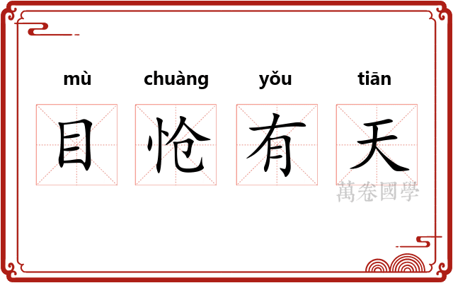 目怆有天 目怆有天