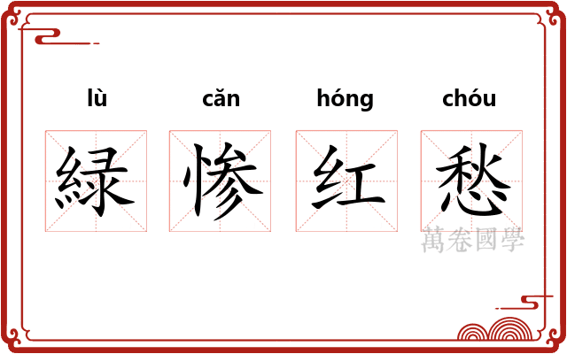 緑惨红愁