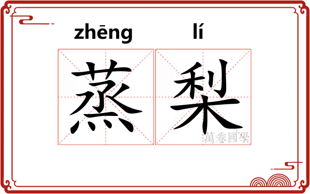 蒸梨