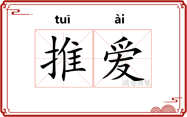 推爱