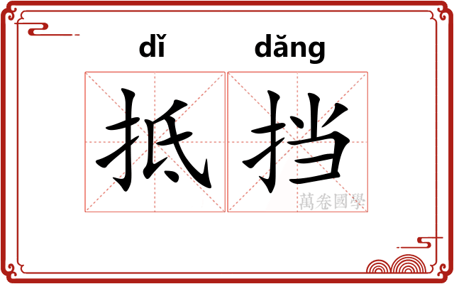 抵挡