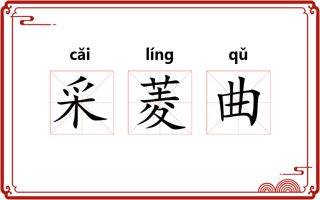 采菱曲