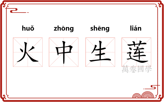 火中生莲
