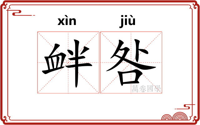 衅咎