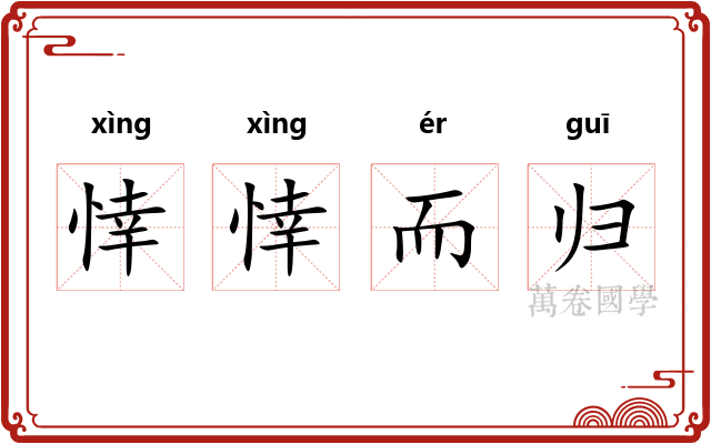 悻悻而归