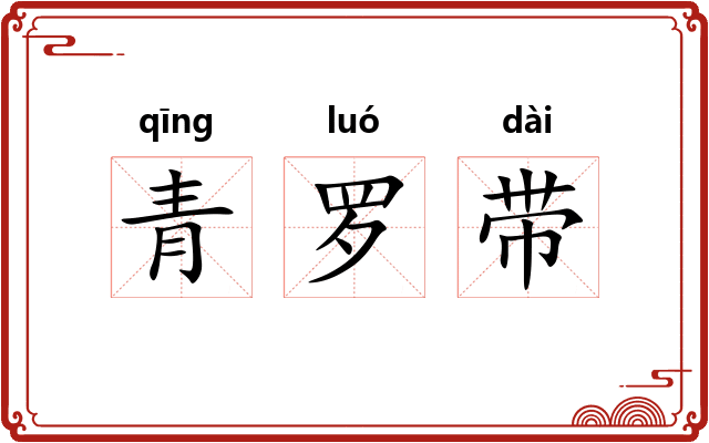 青罗带