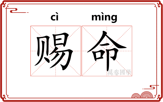 赐命