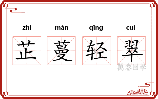 芷蔓轻翠