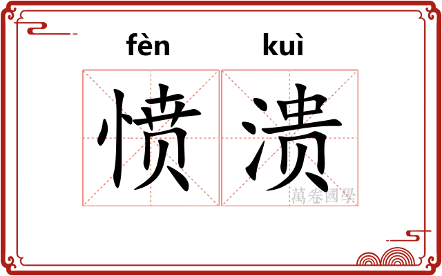 愤溃