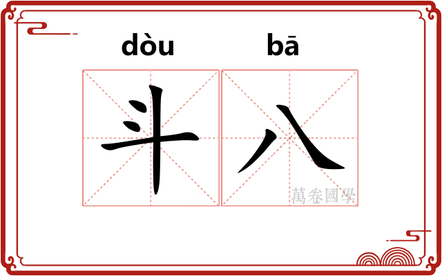 斗八 斗八