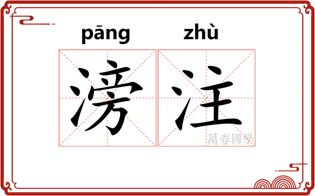 滂注