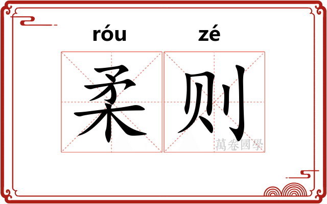柔则