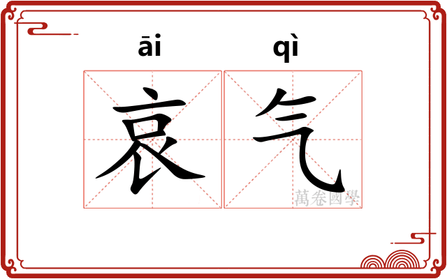哀气