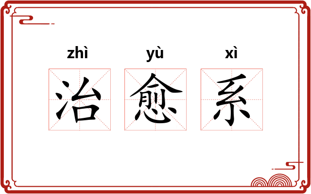 治愈系 治愈系