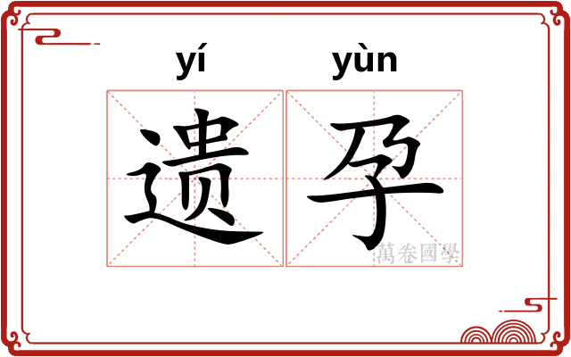 遗孕