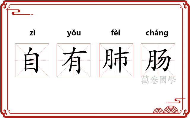 自有肺肠
