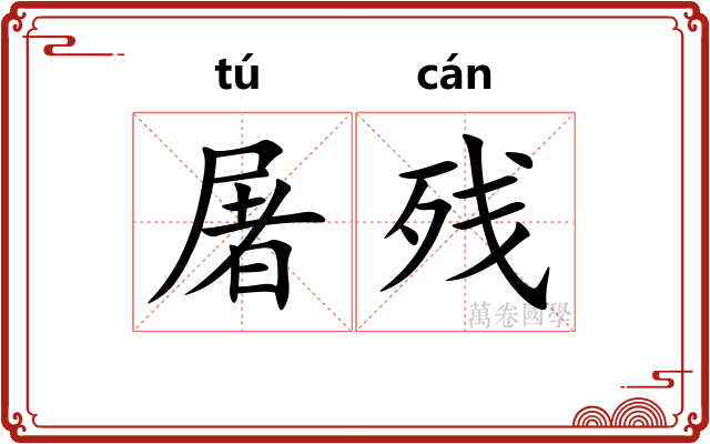 屠残