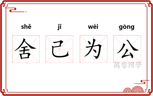 舍己为公