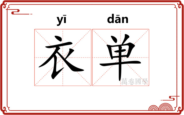 衣单 衣单