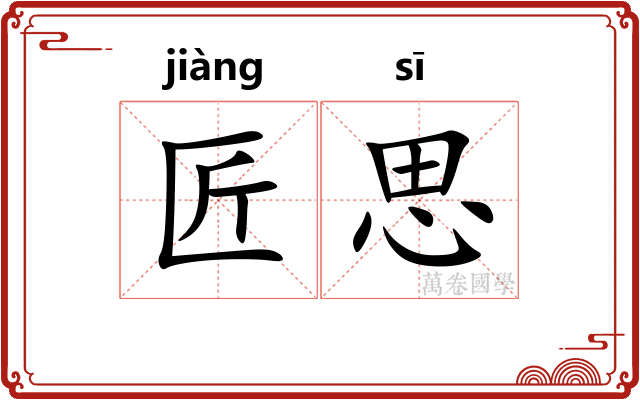 匠思