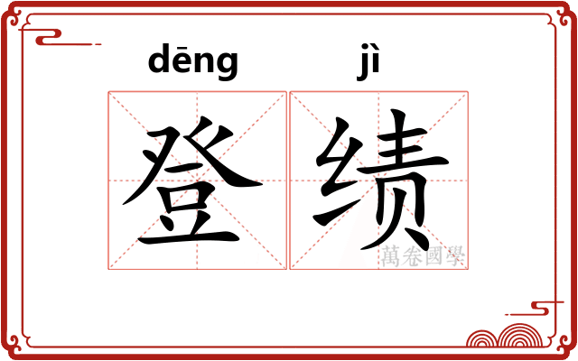 登绩