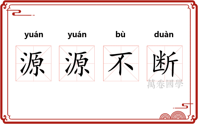 源源不断