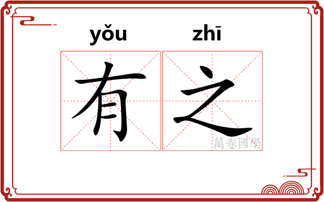 有之