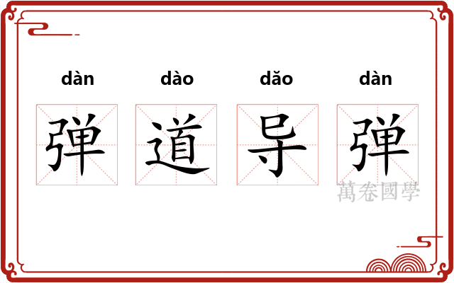 弹道导弹