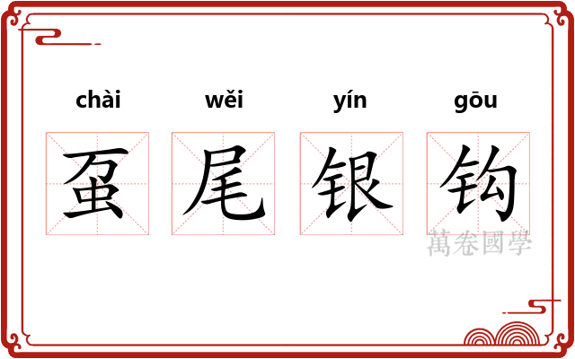虿尾银钩