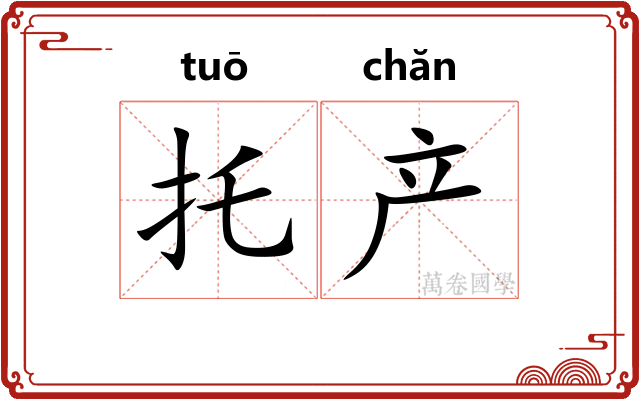托产