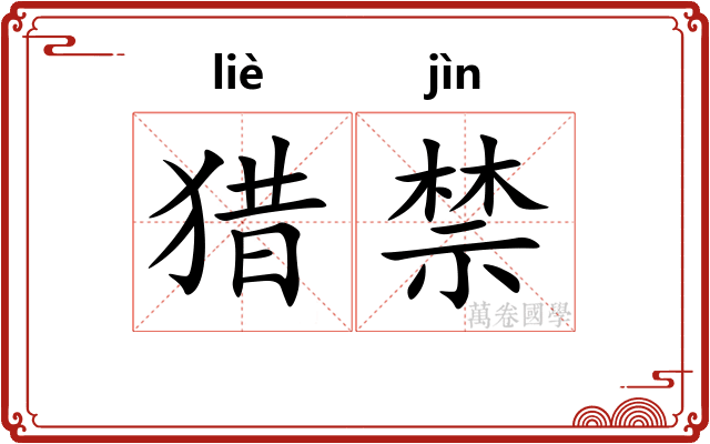 猎禁