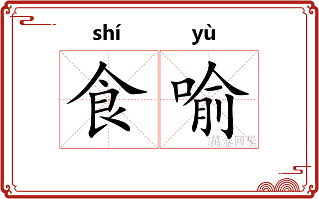 食喻