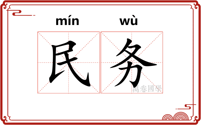 民务