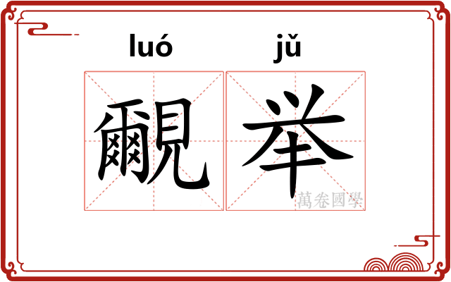 覼举
