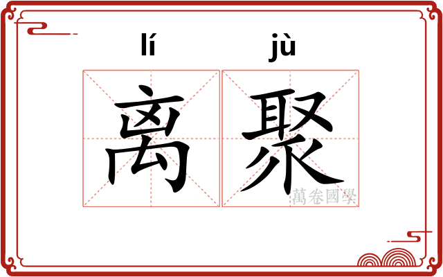 离聚