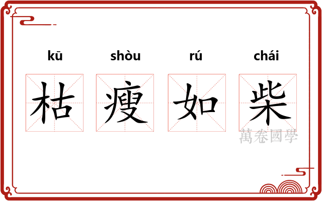 枯瘦如柴 枯瘦如柴