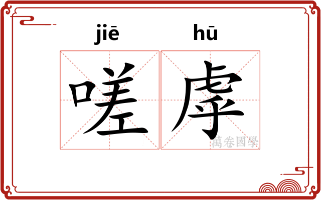 嗟虖