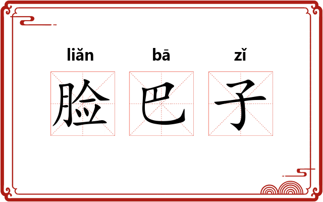 脸巴子
