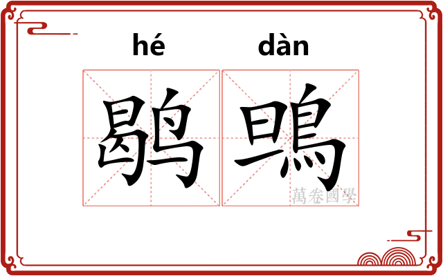 鹖鴠