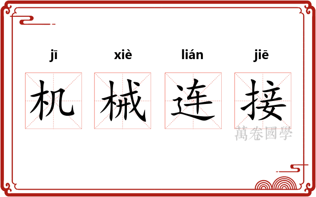 机械连接