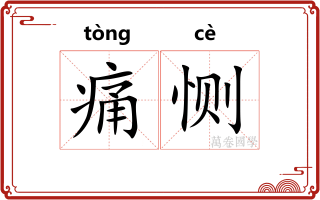 痛恻