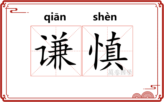 谦慎