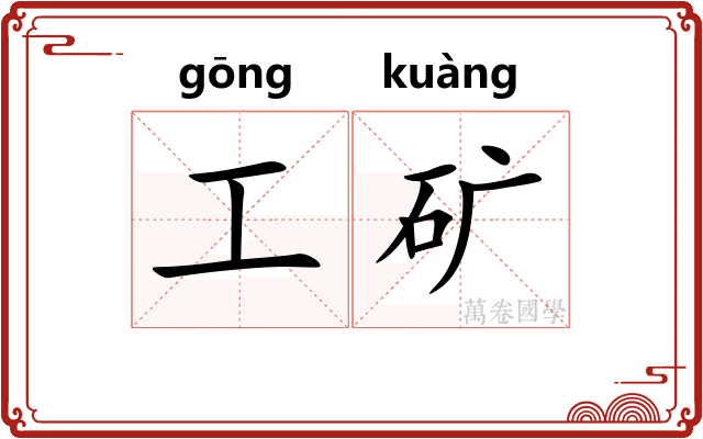 工矿 工矿