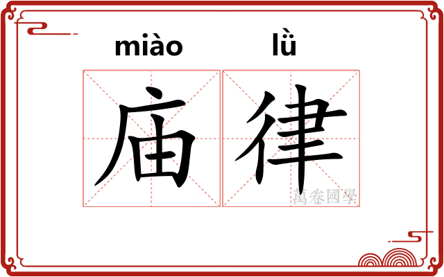 庙律