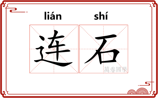 连石
